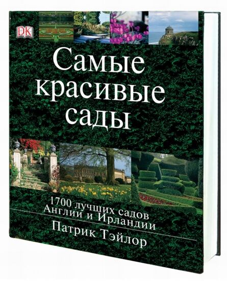 обложка книги Самые красивые сады. 1700 садов Англии и Ирландии книга Самые красивые сады. 1700 садов Англии и Ирландии, автор: Тэйлор П.